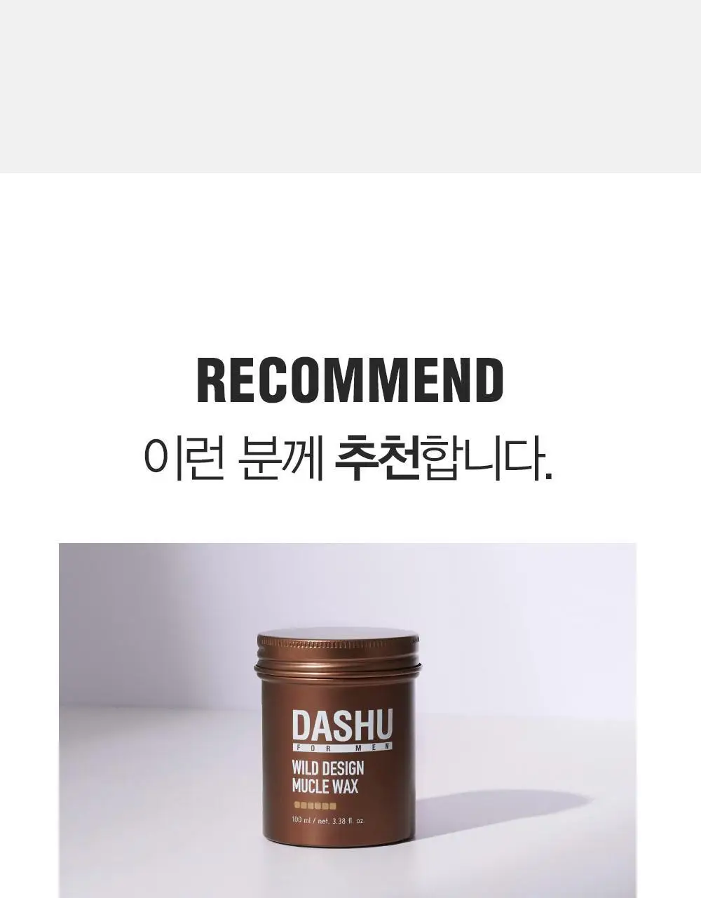 [변우석 Pick]다슈 포맨 프리미엄 와일드 디자인 머클 왁스 15ml 상세페이지 12